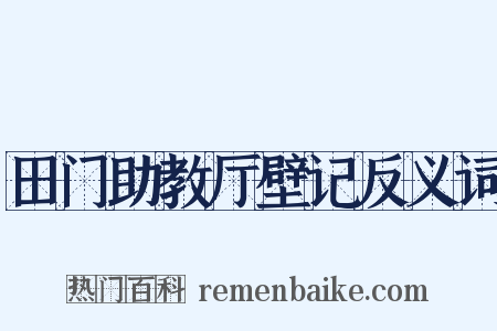 田门助教厅壁记反义词是什么意思的图片